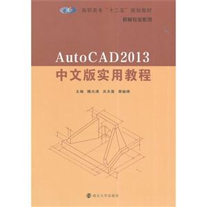 AutoCAD 2013中文版实用教程