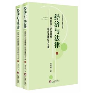 經濟與法律-科斯四大定律猜想 民商法建議900條-(上下冊)-修訂本