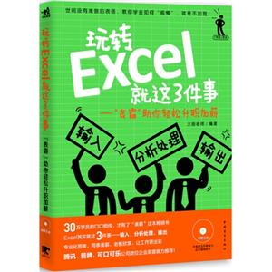 玩转Excel就这3件事-表霸助你轻松升职加薪-(附赠1光盘.含案例文件模板+语音视频教学)