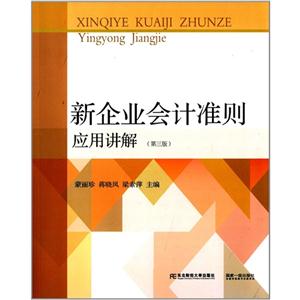 新企业会计准则应用讲解-(第三版)