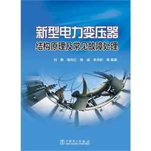 新型电力变压器结构原理及常见故障处理