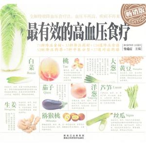 最有效的高血压食疗-畅销版