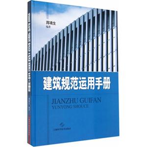 建筑规范运用手册