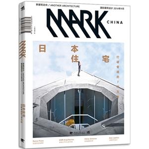 日本住宅-国际建筑设计-2014年9月
