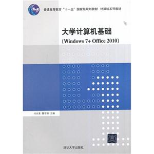 大学计算机基础-(Windows 7+Office 2010)