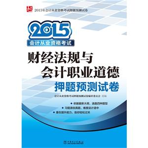 015-财经法规与会计职业道德押题预测试卷-会计从业资格考试"