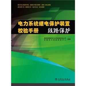 线路保护-电力系统继电保护装置校验手册