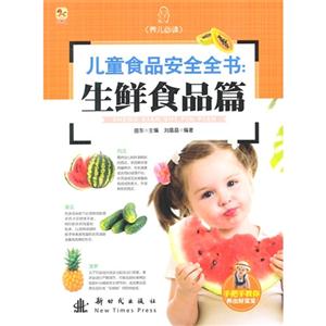 儿童食品安全全书:生鲜食品篇