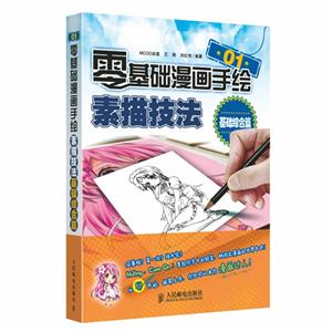 基础综合篇-零基础漫画手绘素描技法-01