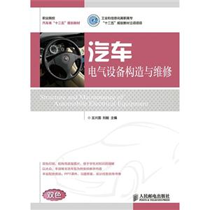 汽车电气设备构造与维修