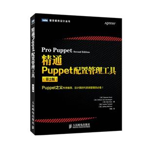 精通Puppet配置管理工具-(第2版)