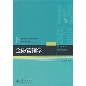 金融营销学