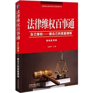 法律维权百事通-自己维权-做自己的家庭律师-案例应用版