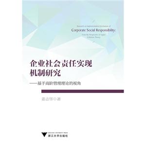 企业社会责任实现机制研究-基于高阶管理理论的视角