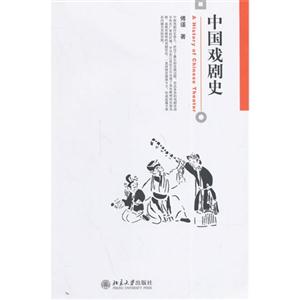中国戏剧史