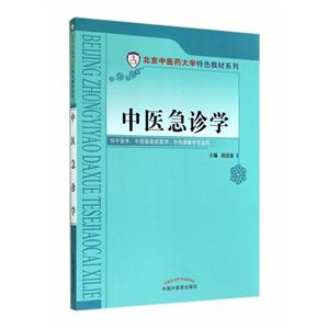 中医急诊学-供中医学.中西医临床医学.针灸推拿学专业用