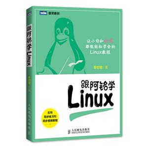 跟阿铭学Linux-配有同步练习和同步视频教程