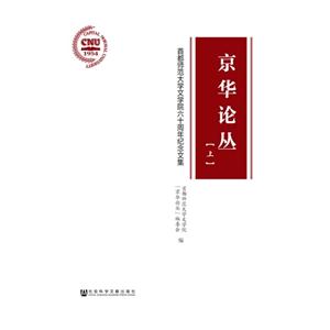 京华论丛-首都师范大学文学院六十周年纪念文集-(上.下册)