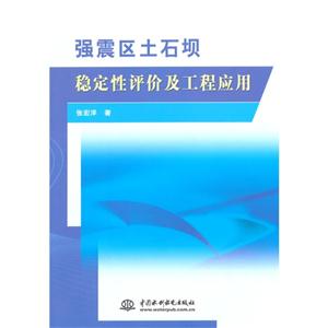 强震区土石坝稳定性评价及工程应用