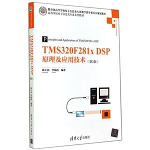 TMS320F281x DSP原理及应用技术-(第2版)