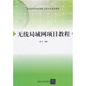 无线局域网项目教程