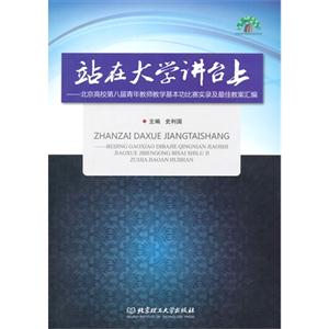 站在大学讲台上-北京高校第八届青年教师教学基本功比赛实录及最佳教案汇编