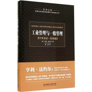 工业管理与一般管理-中英双语.经典版