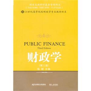 财政学-(第三版)