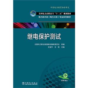 继电保护测试