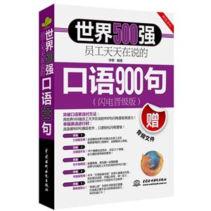 世界500强员工天天在说的口语900句-(闪电晋级版)-赠音频文件-(闪电晋级版)-赠音频文件