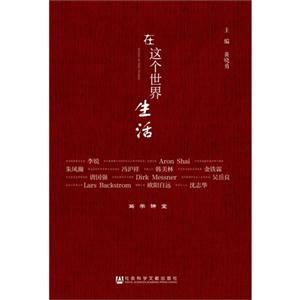 在这个世界生活