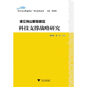 浙江舟山群岛新区科技支撑战略研究