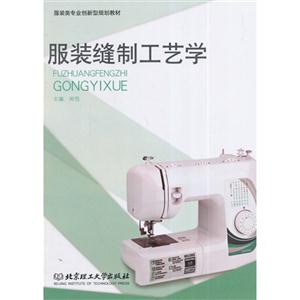 服装缝制工艺学