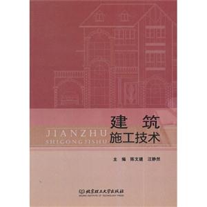 建筑施工技术