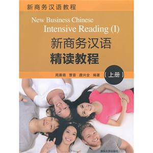 新商务汉语精读教程-(上册)