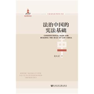 法治中国的宪法基础