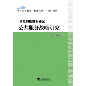 浙江舟山群岛新区公共服务战略研究