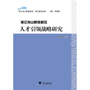 浙江舟山群岛新区人才引领战略研究