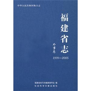 999-2005-外省志-福建省志"