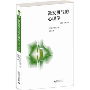 激发勇气的心理学-增补.修订版