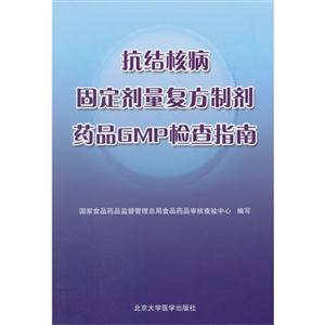 抗结核病固定剂量复方制剂药品GMP检查指南