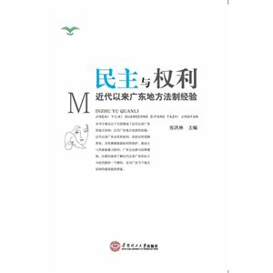 民主与权力:近代以来广东地方法制经验