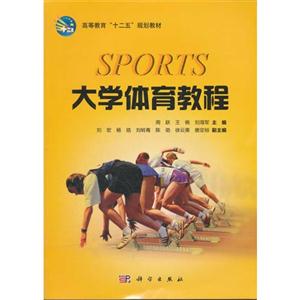 大学体育教程