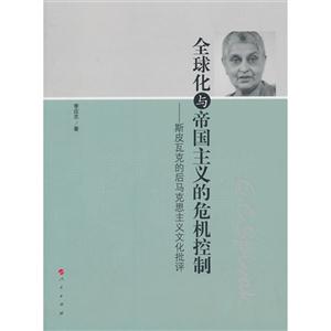 全球化与帝国主义的危机控制-斯皮瓦克的后马克思主义文化批评