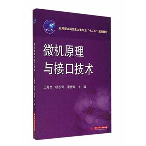 微机原理与接口技术