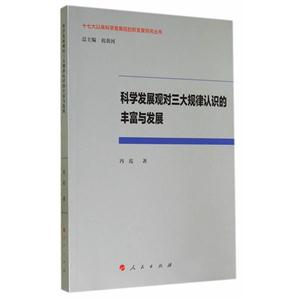 科学发展观对三大规律认识的丰富与发展