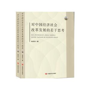 对中国经济社会改革发展的若干思考-(全二册)