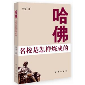 哈佛-名校是怎样炼成的