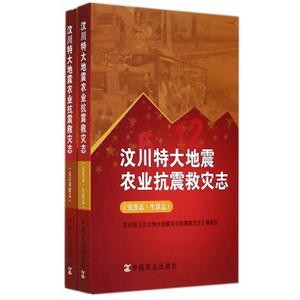 汶川特大地震农业抗震灾志-(共二册)