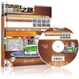 Dreamweaver网页设计全程揭秘-DVD-ROM